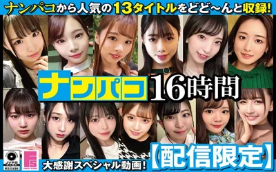 【h_491napk01602】【配信限定】ナンパコ16時間2 スケベ女子13名収録