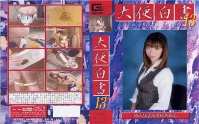 【GHS-013】大便白書 13 北川弓香【h_759ghs00013】