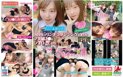 【HALE-008】【りこ＆ありさ】SNSでパンチラダンシングしまくり2人組J●をフォローしたら ガチイキ アへ顔 3P出来ました（喜）【hale00008】