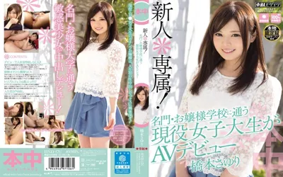 【HND-176】新人＊専属！名門・お嬢様学校に通う現役女子大生がAVデビュー 橋本さゆり【hnd00176】