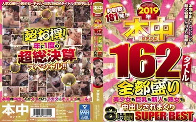 【hndb00172】2019年本中162タイトル全部盛り美少女も巨乳も新人も熟女も中出しされまくり8時間SUPERBEST