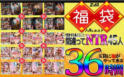 【huzm00003】Z-MEN 福袋入荷しました！！ 15タイトルまるごと間違えてNTR45人 36時間