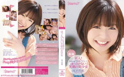 【kawd00384】新人！kawaii*専属デビュ→ ほっとけない笑顔の美少女 尾上若葉