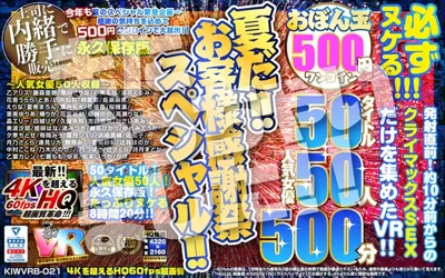 【kiwvrb00021】【VR】【500円ワンコイン】夏だ！！お客様感謝祭スペシャル！！ おぼん玉 50タイトル 人気女優50人 500分 こあらVR極 超4KHQ 60fps 【永久保存版】