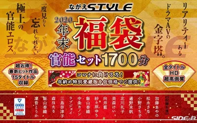 【nagae00001】【福袋】ながえstyle年末福袋官能セット