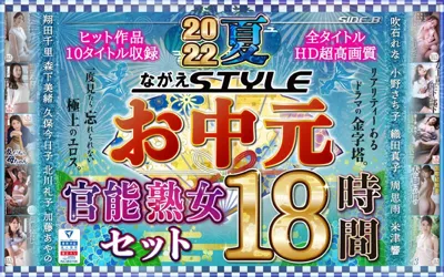 【nagae00004】【お中元】2022夏 ながえSTYLEお中元官能熟女セット 18時間