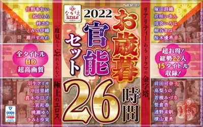 【nagae00005】【福袋】2022 ながえSTYLEお歳暮官能セット 26時間