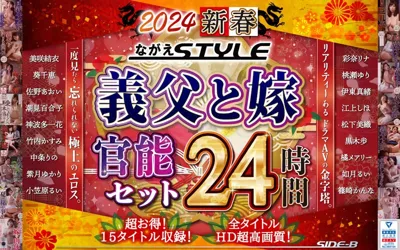 【nagae00010】【福袋】2024 新春 ながえSTYLE 義父と嫁官能セット 24時間