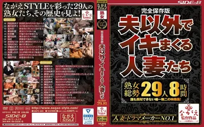 【nsps00689】完全保存版 夫以外でイキまくる人妻たち 熟女総勢29人8時間