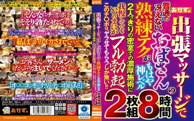 【OKAX-880】出張マッサージで普通の冴えないおばさんの熟練テクがもはや神レベル 2人っきりの密室での濃厚施術に我慢しててもいつのまにかフル勃起 このチ○ポは、ヤラせてもらうしか無い！！【okax00880】