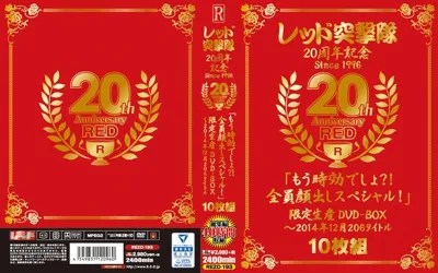 【rezd00193】レッド突撃隊20周年記念 since1996 20th Anniversary RED「もう時効でしょ？！全員顔出しスペシャル！」限定生産DVD-BOX～2014年12月 206タイトル