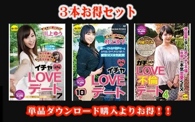 【stcesd00078】【お得セット】イチャLOVEデート川上ゆう・村上涼子・ガチLOVE不倫デート4 円城ひとみ